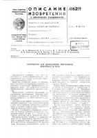 Патент ссср 416219 Патент ссср 416219