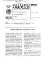 Патент ссср 356302 Патент ссср 356302