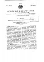 Машина для автоматического наполнения и завязывания мешков Машина для автоматического наполнения и завязывания мешков