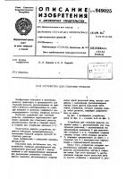 Устройство для стыковки рельсов Устройство для стыковки рельсов
