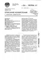 Пороговое устройство Пороговое устройство