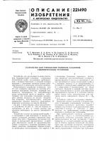 Патент ссср 221490 Патент ссср 221490