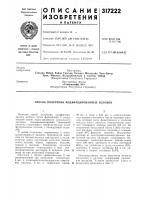 Патент ссср 317222 Патент ссср 317222