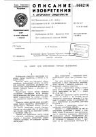 Анкер для крепления горных выработок Анкер для крепления горных выработок