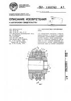 Синхронизирующая переключающая муфта Синхронизирующая переключающая муфта