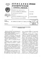 Патент ссср 253666 Патент ссср 253666