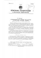 Горнопроходческий комбайн для бурения вертикальных шахтных стволов Горнопроходческий комбайн для бурения вертикальных шахтных стволов