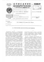 Токосъемник для электрической ма-шины Токосъемник для электрической ма-шины