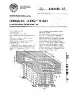 Установка для монтажа крупнопанельных зданий Установка для монтажа крупнопанельных зданий