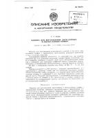 Машина для изготовления двухслойных и многослойных конфет Машина для изготовления двухслойных и многослойных конфет