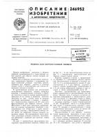 Патент ссср 246952 Патент ссср 246952