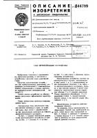 Шумоглушащее устройство Шумоглушащее устройство
