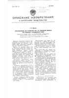 Приспособление для натяжения нити на сновальной машине при сновании с неподвижных бобин Приспособление для натяжения нити на сновальной машине при сновании с неподвижных бобин