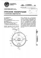 Рабочий орган каналоочистителя Рабочий орган каналоочистителя