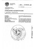 Устройство для упрочнения поверхности цилиндрических деталей а.с. n1504075 Устройство для упрочнения поверхности цилиндрических деталей а.с. n1504075