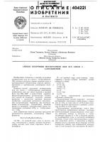 •ап*г?4мьтёхн1|1кска|м. кл. с 07с 45/04 с 07с 47/20 с 07с 5/18 с 07с ы/16удк 547.315.2.07;547. .1381(088.8) •ап*г?4мьтёхн1|1кска|м. кл. с 07с 45/04 с 07с 47/20 с 07с 5/18 с 07с ы/16удк 547.315.2.07;547. .1381(088.8)