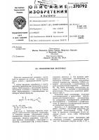 Патент ссср 370792 Патент ссср 370792