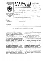 Устройство для изготовления деталей Устройство для изготовления деталей