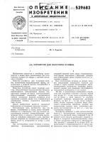 Устройство для получения отливок Устройство для получения отливок