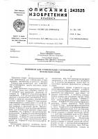 Патент ссср 243525 Патент ссср 243525