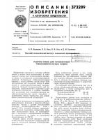 Рабочая смесь для холодильных 1 ^ ^±l!±l^'"' турбокомпрессорных машин Рабочая смесь для холодильных 1 ^ ^±l!±l^'"' турбокомпрессорных машин