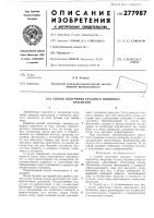 Патент ссср  277987