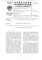 Способ соединения материалов Способ соединения материалов