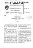 Патент ссср 297210 Патент ссср 297210