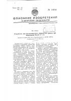 Устройство для автоматического управления краном при наполнении бочек и т.п. Устройство для автоматического управления краном при наполнении бочек и т.п.