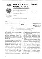 Патент ссср 359699 Патент ссср 359699