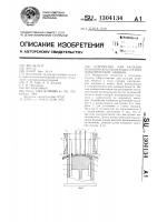 Устройство для укладки всыпной обмотки в пазы статора электрической машины Устройство для укладки всыпной обмотки в пазы статора электрической машины