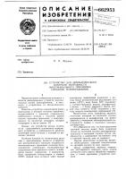 Устройство для автоматического контроля исправности многоканального приемника сигналов телеуправления Устройство для автоматического контроля исправности многоканального приемника сигналов телеуправления