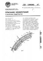 Сборная податливая крепь Сборная податливая крепь