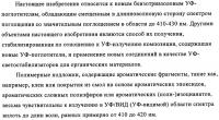Бензотриазоловые уф-поглотители, обладающие смещенным в длинноволновую сторону спектром поглощения, и их применение Бензотриазоловые уф-поглотители, обладающие смещенным в длинноволновую сторону спектром поглощения, и их применение