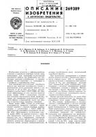 Патент ссср 269389 Патент ссср 269389