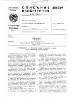 Патент ссср 406369 Патент ссср 406369