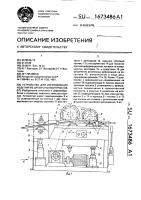 Устройство для изготовления изделий из древесных материалов Устройство для изготовления изделий из древесных материалов