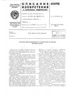Патент ссср  415190