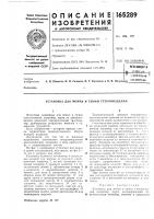 Патент ссср 165289 Патент ссср 165289