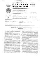 Патент ссср 371277 Патент ссср 371277