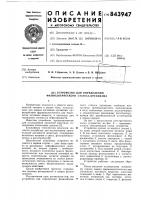 Устройство для определения физиологическогостатуса организма Устройство для определения физиологическогостатуса организма