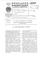 Снопоразвязывающее устройство Снопоразвязывающее устройство