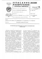 Устройство для инъекции сосудов анатомическихпрепаратов Устройство для инъекции сосудов анатомическихпрепаратов