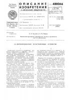 Двухкоординатное регистрирующее устройство Двухкоординатное регистрирующее устройство