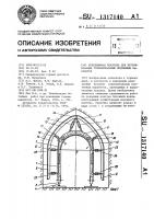 Передвижная опалубка для бетонирования горизонтальных подземных выработок Передвижная опалубка для бетонирования горизонтальных подземных выработок