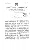 Вибратор для выбивки опок Вибратор для выбивки опок