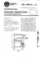 Замок для соединения бортов формы Замок для соединения бортов формы