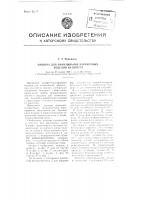 Машина для нанизывания бараночных изделий на шпагат Машина для нанизывания бараночных изделий на шпагат