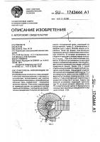 Очиститель корнеплодов от примесей Очиститель корнеплодов от примесей
