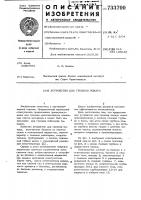 Устройство для тушения пожара Устройство для тушения пожара